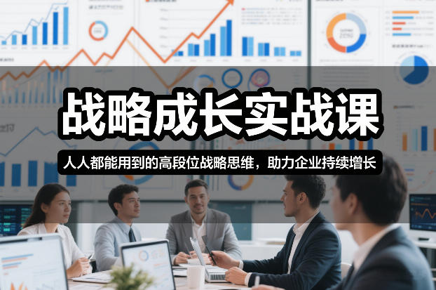 战略成长实战课，人人都能用到的高段位战略思维，助力企业持续增长|HOOK协议网