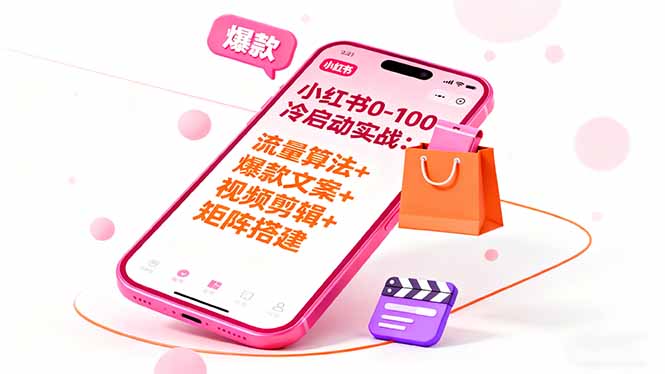 小红书0-100冷启动实战：流量算法+爆款选品+爆款文案+视频剪辑+矩阵搭建|HOOK协议网