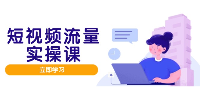 短视频流量实战班，人设打造内容优化，矩阵投放管控有序，助力流量变现路|HOOK协议网