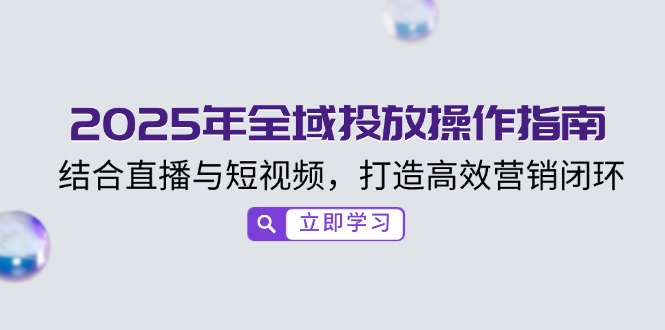 2025年全域投放操作指南，结合直播与短视频，打造高效营销闭环|HOOK协议网