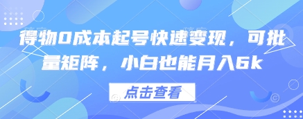 得物0成本起号快速变现，可批量矩阵，小白也能月入6k|HOOK协议网