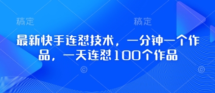 最新快手连怼技术，一分钟一个作品，一天连怼100个作品|HOOK协议网