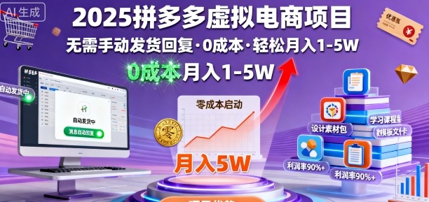 2025拼多多虚拟电商项目，无需手动发货回复，0成本，轻松月入1-5W【揭秘】|HOOK协议网