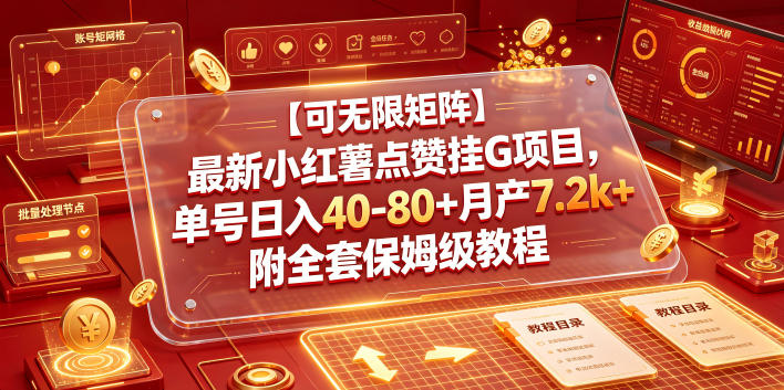 【可无限矩阵】最新小红薯点赞挂G项目，单号日入40-80+月产7.2k+附全套保姆级教程【揭秘】|一人科技公司导航