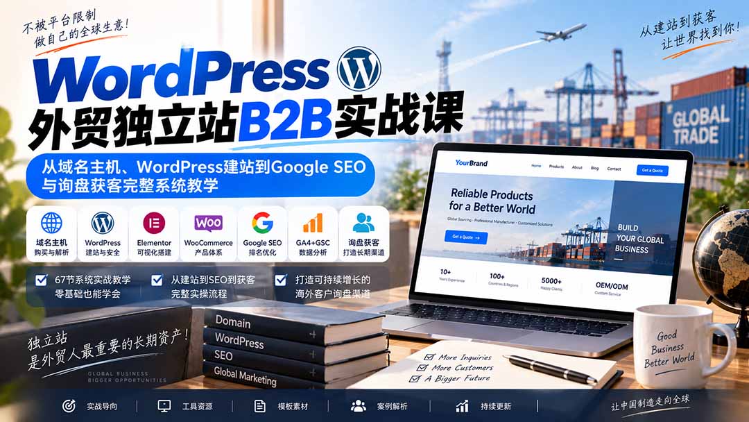 WordPress外贸独立站B2B实战课：从域名主机、WordPress建站到Google SEO与询盘获客完整系统教学|一人科技OPC聚合软件