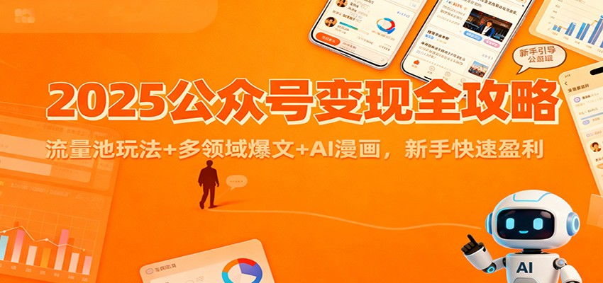 2025公众号变现全攻略：流量池玩法+多领域爆文+AI漫画，新手快速盈利|HOOK协议网