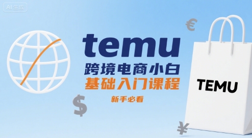 temu跨境电商小白基础入门课程，新手必看|HOOK协议网