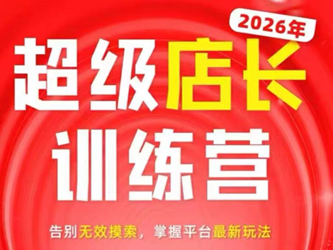 炬鼎力·淘宝天猫超级店长特训营(5月23-5月24线下课)【音频+字幕+pdf课件】|一人科技公司导航