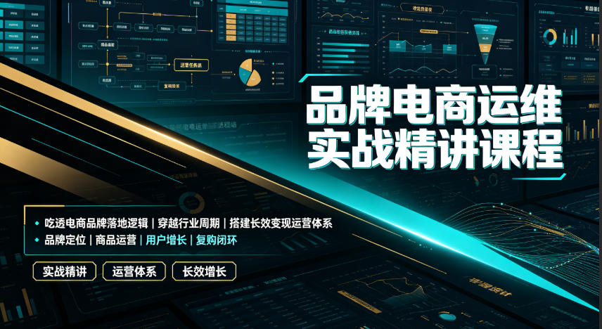 品牌电商运维实战精讲课程｜吃透电商品牌落地逻辑、穿越行业周期、搭建长效变现运营体系|一人科技OPC聚合软件