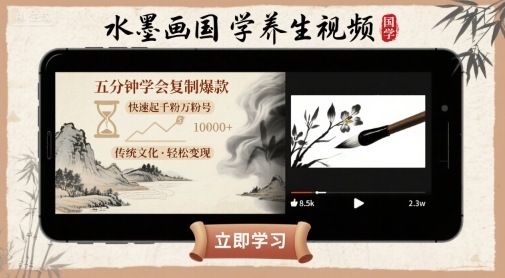水墨画国学养生视频，五分钟学会复制爆款，快速起千粉万粉号|HOOK协议网