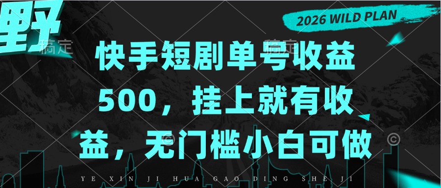 快手短剧单号收益500，挂上就有收益，无门槛小白可做|一人科技OPC聚合软件