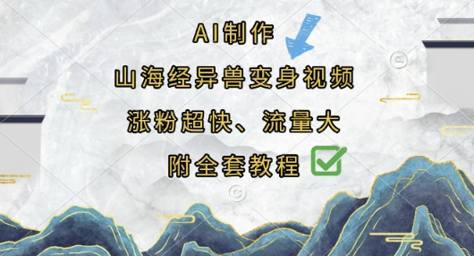 AI制作山海经异兽变身视频，涨粉超快，流量大，附全套教程|HOOK协议网