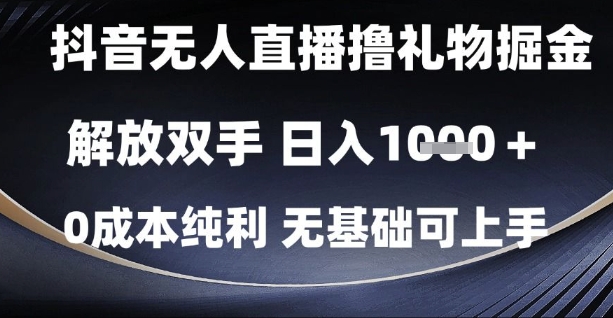 抖音无人直播撸礼物掘金，解放双手，日入1k，0成本纯利，无基础可上手【揭秘】|HOOK协议网