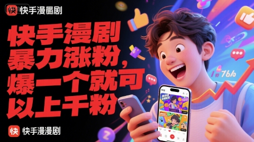 快手漫剧暴力涨粉，爆一个就可以上千粉|HOOK协议网