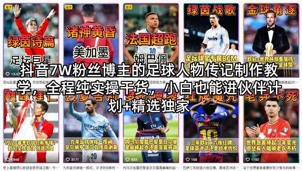抖音7W粉丝博主的足球人物传记制作教学，全程纯实操干货，小白也能进伙伴计划+精选独家|协议软件打粉软件