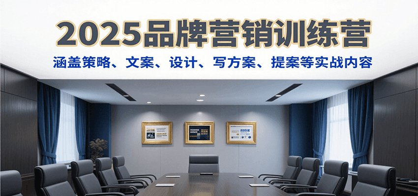 2025品牌营销训练营，涵盖策略、文案、设计、写方案、提案等实战内容|HOOK协议网