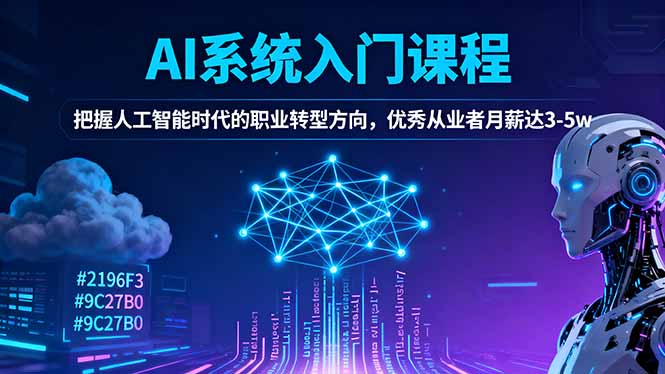 AI系统入门课程，把握人工智能时代的职业转型方向，优秀从业者月薪达3-5w|HOOK协议网