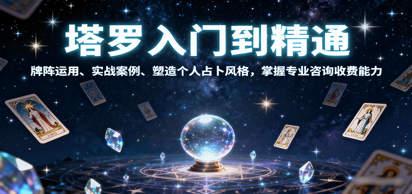 塔罗入门到精通，牌阵运用、实战案例、塑造个人占卜风格，掌握专业咨询收费能力|HOOK协议网