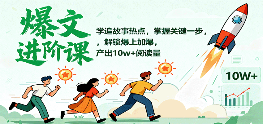 爆文进阶课：学追故事热点，掌握关键一步，解锁爆上加爆，产出10w+阅读量|HOOK协议网