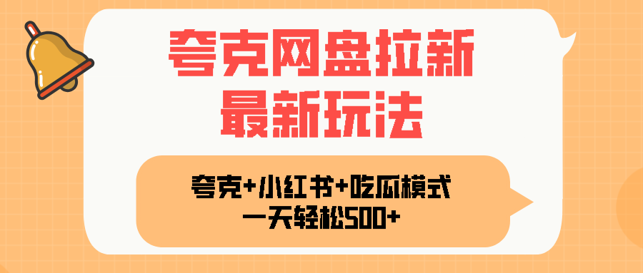 夸克网盘拉新，一部手机加小红书暴力玩法，一天轻松1000+|HOOK协议网