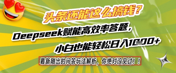 头条还能这么搞钱？最新刚出的问答玩法解析，你绝对没见过！Deepseek赋能高效率答题，小白也能轻松日入1k+|HOOK协议网