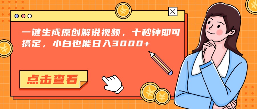 一键生成原创解说视频，十秒钟即可搞定，小白也能日入3000+|HOOK协议网