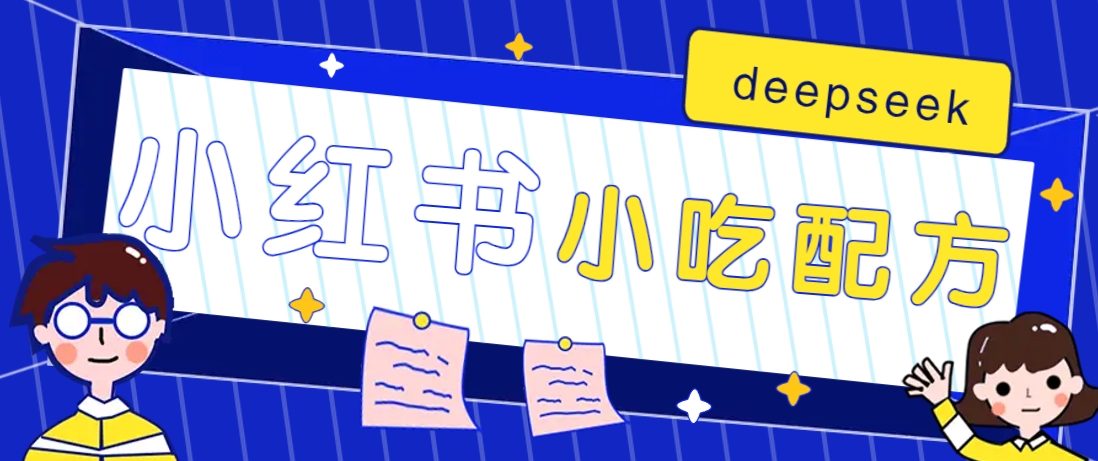 小红书出售小吃配方赚钱项目，借助deepseek轻松制作爆款，月收入2W+【附600G配方】|HOOK协议网