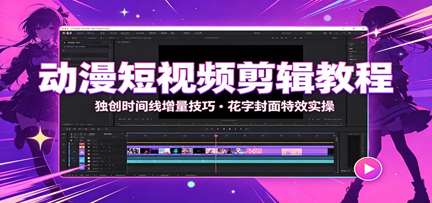 动漫短视频剪辑教程：独创时间线增量技巧，花字封面特效实操|一人科技OPC聚合软件