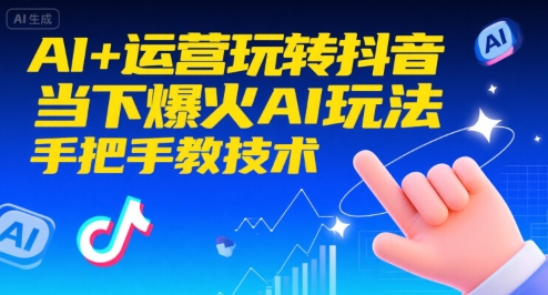 AI+运营玩转抖音，当下爆火AI玩法，手把手教技术|HOOK协议网