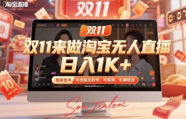 双11来做淘宝无人直播，日入1K+，独家技术，无违规无封号，可矩阵，长期稳定【揭秘】|HOOK协议网