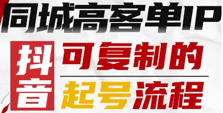 抖音同城高客单IP—可复制的起号流程|HOOK协议网