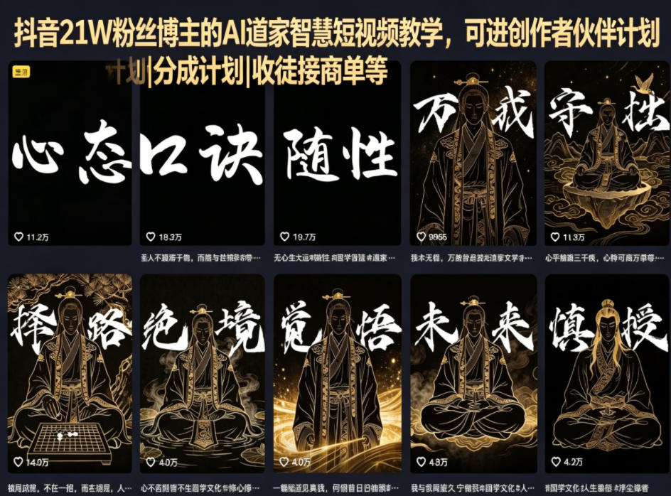 抖音21W粉丝博主的AI道家智慧短视频教学，可进创作者伙伴计划|分成计划|收徒接商单等|一人科技公司导航