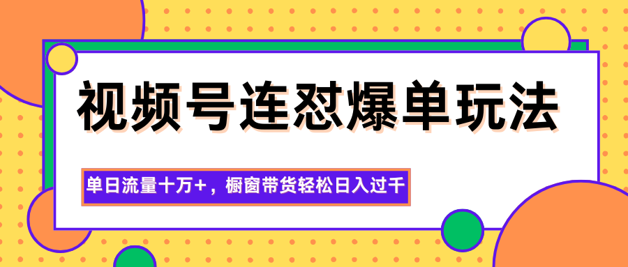 图片[1]|视频号连怼爆单玩法，单日流量十万+，橱窗带货轻松日入过千|HOOK协议网
