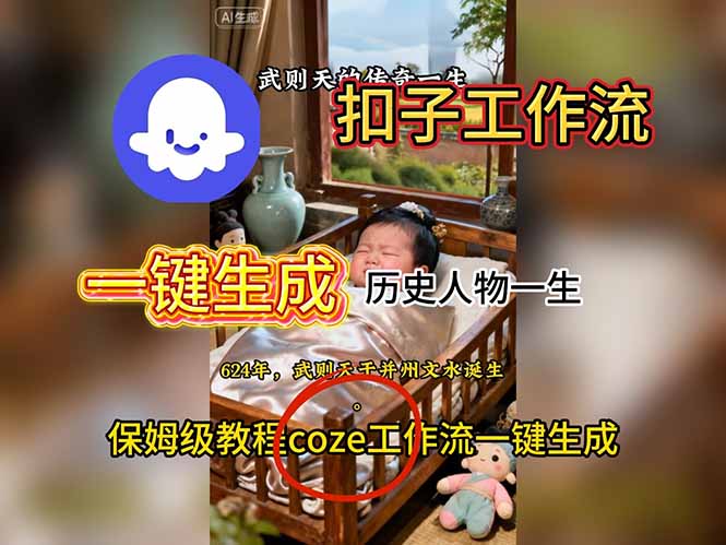 用扣子工作流一键生成历史人物一生视频搭建教程|HOOK协议网