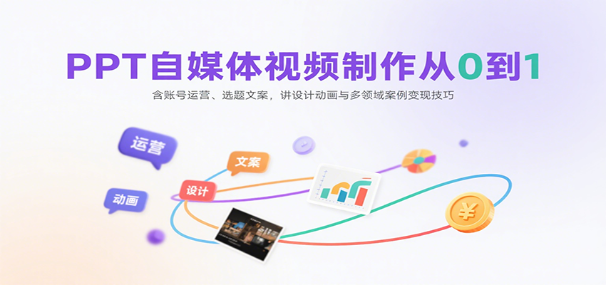 PPT自媒体视频制作从0到1：含账号运营、选题文案，讲设计动画与多领域案例变现技巧|HOOK协议网