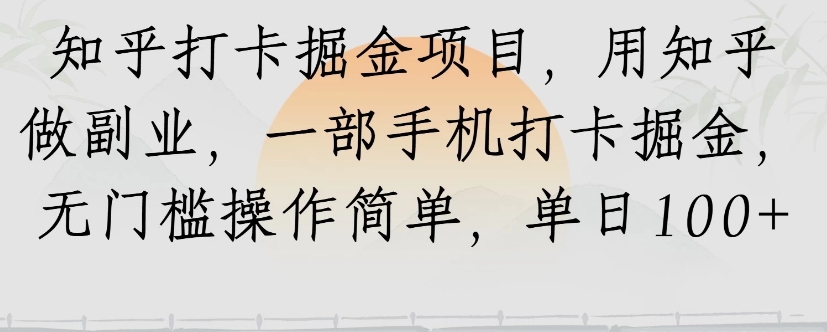 知乎打卡掘金项目，用知乎来做副业，一部手机打卡掘金，无门槛操作简单，单日100+|HOOK协议网