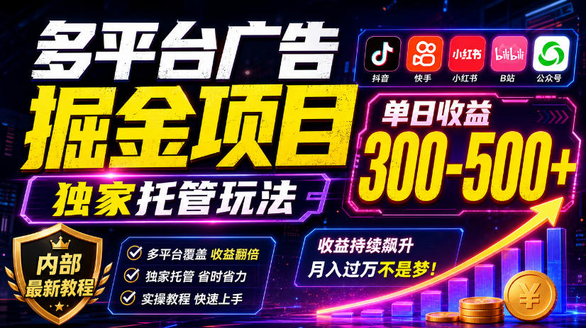 多平台广告掘金项目，独家托管玩法，一天300-500+，内部最新教程【揭秘】|一人科技OPC聚合软件