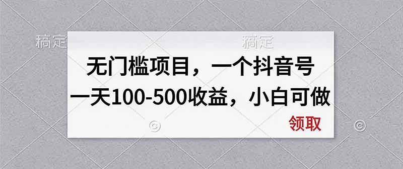无门槛项目，一个抖音号一天100-500收益，小白可做|一人科技OPC聚合软件