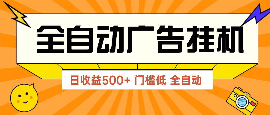 广告联盟玩法2025年最新玩法 单机500+实操分享 无门槛 见效快|HOOK协议网