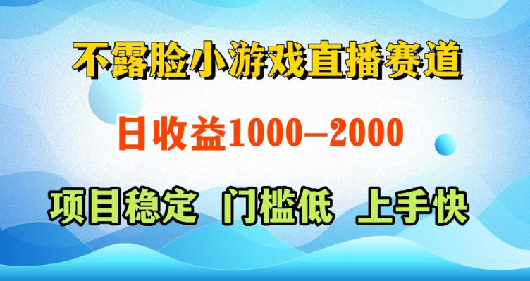 不露脸小游戏直播赛道，日收益500-1k+，可全自动AI玩，可脚本玩，可真人玩，项目稳定，上手快【揭秘】|一人科技公司导航