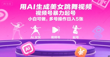 用AI生成美女跳舞视频，视频号暴力起号，小白可做，多号操作日入5张|HOOK协议网