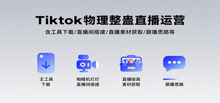 Tiktok物理整蛊直播运营，包含工具下载/直播间搭建/直播素材获取/跟播思路等|HOOK协议网