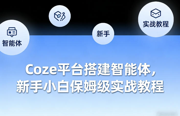 Coze平台搭建智能体，新手小白保姆级实战教程|协议软件打粉软件