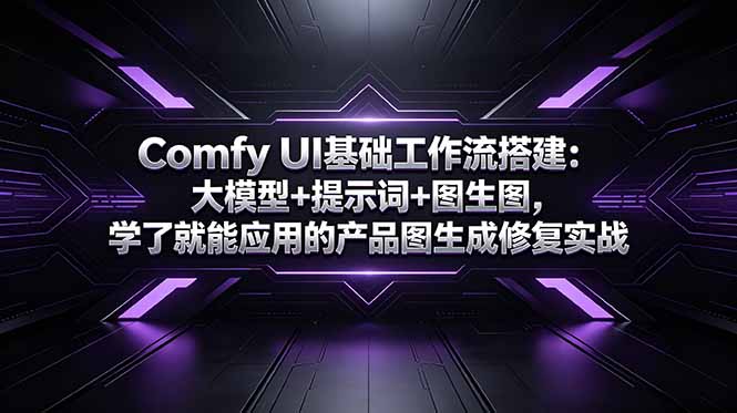 Comfy UI基础工作流搭建：大模型+提示词+图生图，学了就能应用的产品图生成修复实战|一人科技公司导航