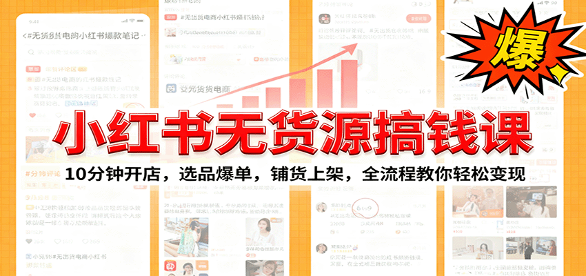 小红书无货源爆单课：10分钟开店，选品爆单，铺货上架，全流程教你轻松变现|HOOK协议网