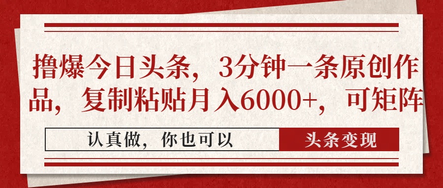 撸爆今日头条，3分钟一条原创作品，复制粘贴月入6000+，可矩阵|HOOK协议网