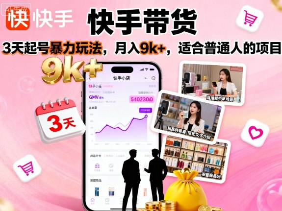 快手带货，3天起号暴力玩法，月入9k+，适合普通人的项目|HOOK协议网