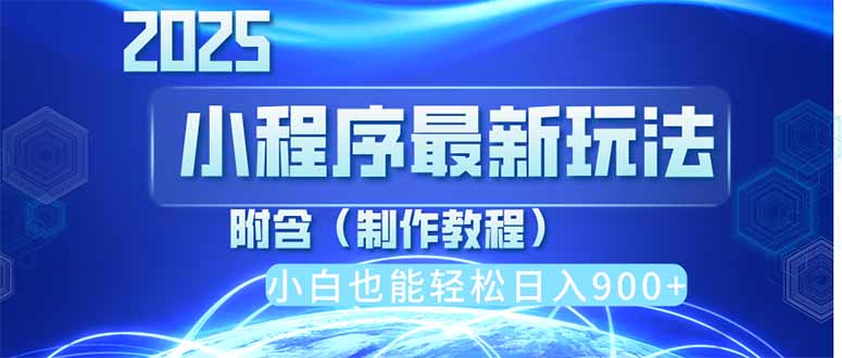 2025最新小程序推广，纯手机操作，日入900+，小白宝妈轻松上手，上班兼…|HOOK协议网