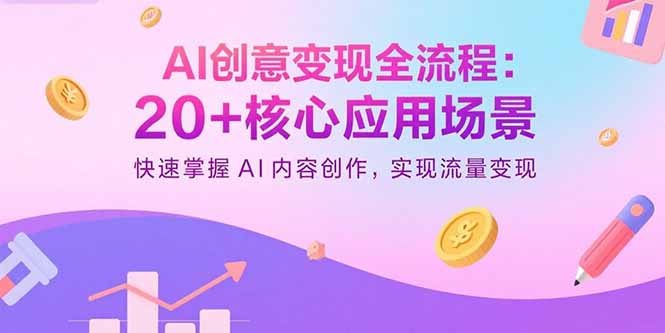 AI创意变现全流程：20+核心应用场景，快速掌握AI内容创作，实现流量变现|HOOK协议网