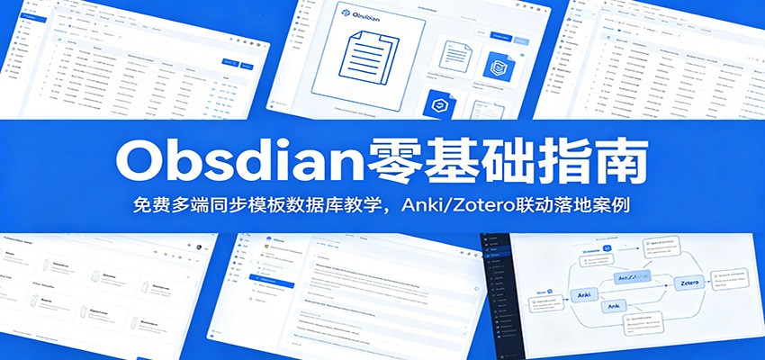 Obsidian零基础指南：免费多端同步模板数据库教学，Anki/Zotero联动落地案例|一人科技公司导航